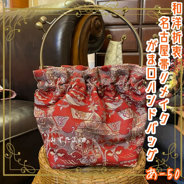 名古屋帯リメイク ハンドバッグ がま口 ベンリー口金 和洋折衷 深みのある紅色と、古典絵巻の一部のような和柄 あ‐50