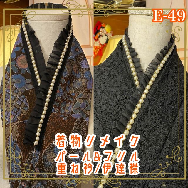 着物 リメイク 重ね衿 伊達襟 パール フリル 和洋折衷 深みの