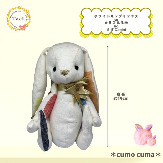 cumo cuma《ホワイトネップミックスtoカラフル生地noうさこmini》