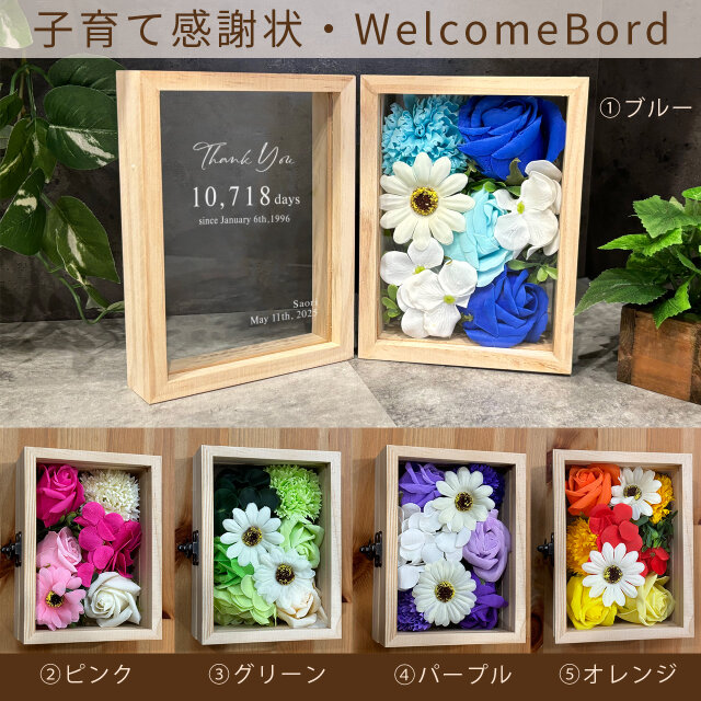 子育て感謝状 or WelcomeBord＆ソープフラワーBOX 結婚式 披露宴 Wedding【送料無料(離島除く)】