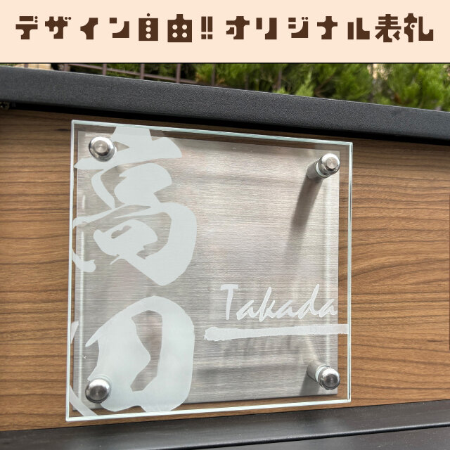 オリジナルデザイン表札！手書きでOK 子供の絵や文字を表札に！お任せデザインも可 ガラスの表札【修正回数無制限】