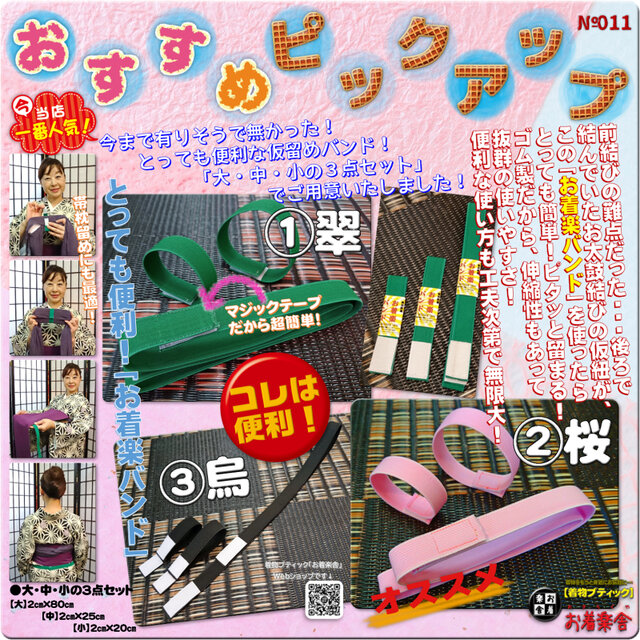 お着楽舎/OKIRAKUYA お着楽バンド 着付け便利グッズ 着付け便利アイテム 仮紐 簡単仮紐 使い方も多数