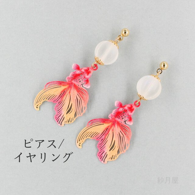 金魚の和風ピアス オレンジ】 イヤリング プチギフト 赤 レッド