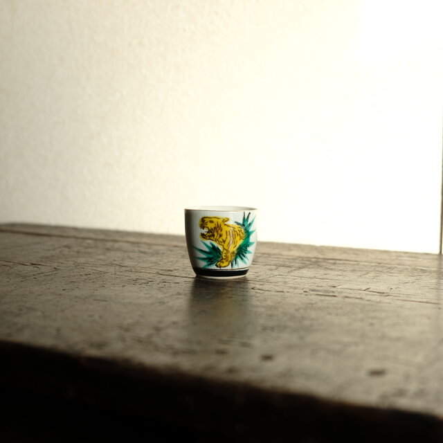 草むらから吠える虎（寅）◆九谷焼　色絵金彩猪口　昭和レトロ　干支　酒器　コレクション　古民家　古道具　i1