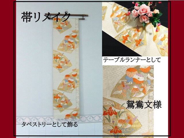 16)2146】180cm/鴛鴦文様/タペストリー・テーブルランナー/和風