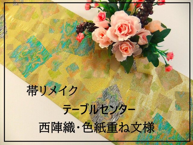16)2157】98cm/新品・西陣織・色紙重文様/テーブルセンター/和風