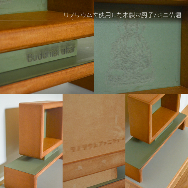 お厨子 ミニ仏壇 ペット仏壇 リノリウム 家具 インテリア 木工 受注生産 職人手作り お厨子 ミニ仏壇 ペット仏壇 リノリウム