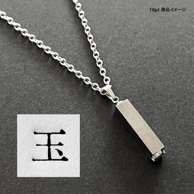 活版印刷機の活字を使ったアンティーク感漂う一点物ヴィンテージネックレス：文字「玉」N24-0042-16