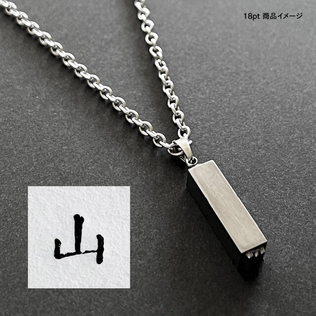 活版印刷機の活字を使ったアンティーク感漂う一点物ヴィンテージネックレス：文字「山」N24-0053-18