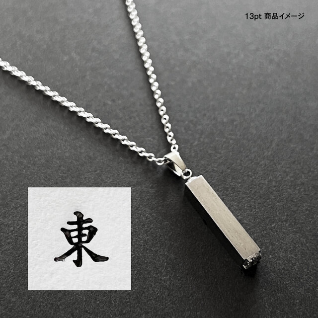 活版印刷機の活字を使ったアンティーク感漂う一点物ヴィンテージネックレス：文字「東」N24-0055-13