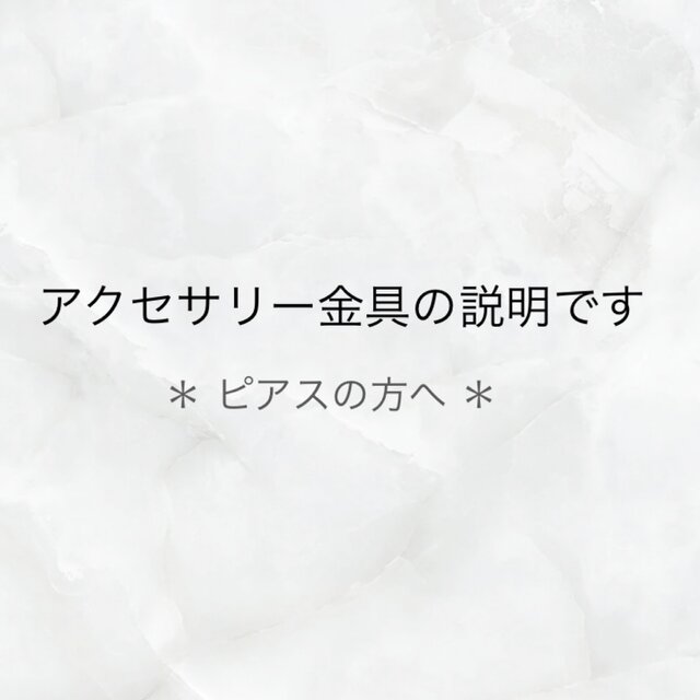 アクセサリー金具の説明です（ピアスの方）
