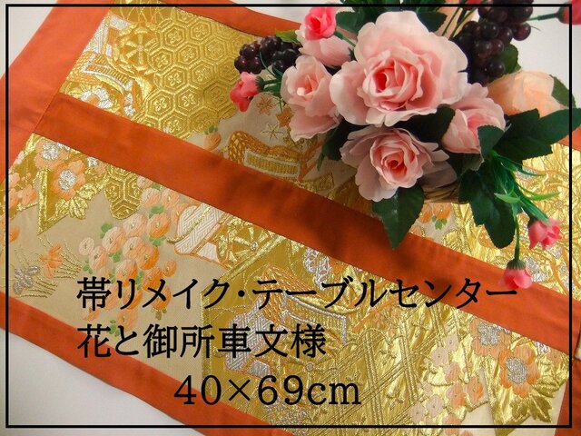 16)2165】40×69cm/花と御所車文様/テーブルセンター/和風・帯リメイク
