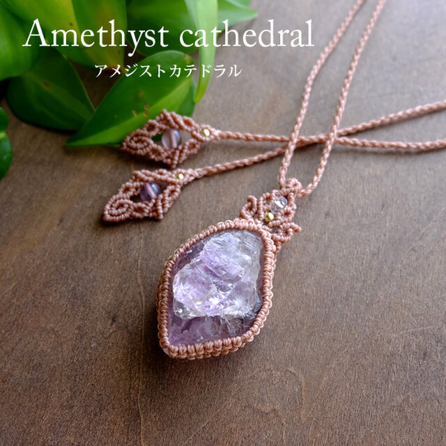 アメジストカテドラル原石（アマダガスカル産）1点もの天然石マクラメ編みペンダントネックレス　誕生日プレゼントギフト 3682