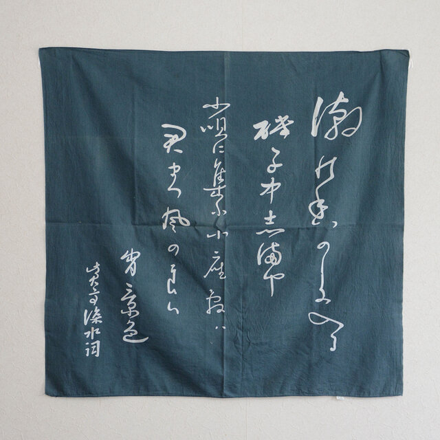 書が揮毫された風呂敷】古布 木綿 リメイク素材 生地 ジャパン
