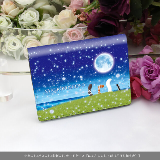 定期入れ/パス入れ/名刺入れ  カードケース 【にゃんこのしっぽ（花びら舞う夜）】（名入れ可）