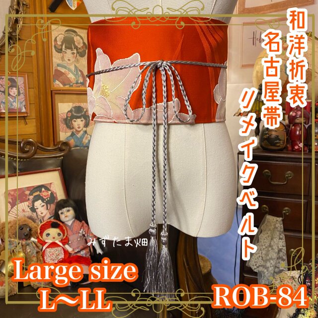 名古屋帯リメイク サッシュベルト 飾り帯 和洋折衷 ウエストマーク ハンドメイド レトロ 古着 L〜LL ROB-84