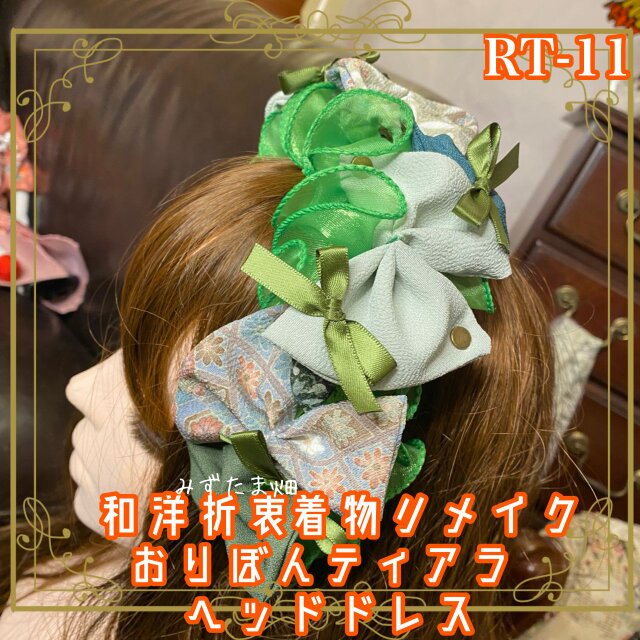 着物リメイク おりぼん ティアラ ヘッドドレス トークハット カチューシャ ヘアアクセサリー 和洋折衷 和ロリータ RT-11