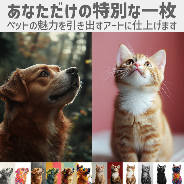 ペットの魅力を引き出すアート仕上げ A3サイズ 簡易梱包版