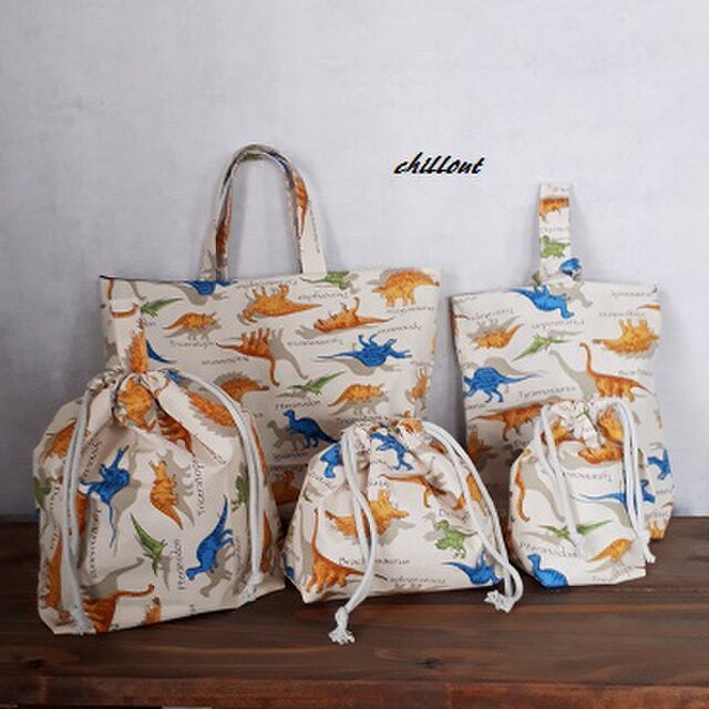 【恐竜】入園バッグ5点セット：ダイナソー：ベージュ【0534】