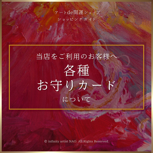 ❥︎･･お客様へ【お守りカード】/ infinity artist NAO インフィニティアーティストNAO