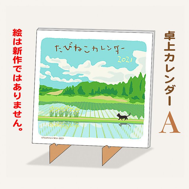 たびねこ卓上カレンダーA-2021(絵は旧作です。)の画像1枚目