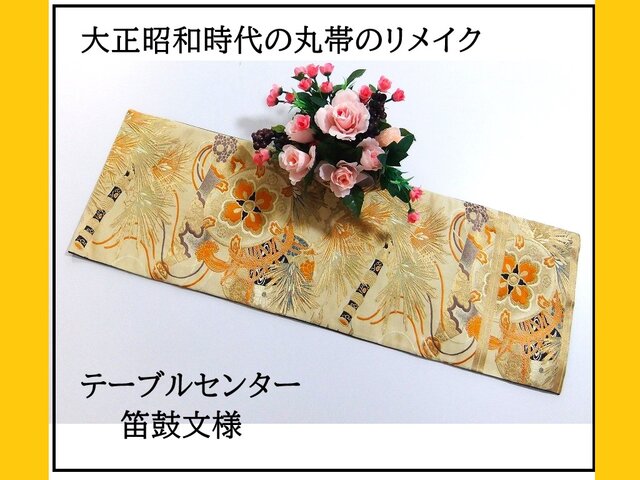 16)2177】90cm/笛鼓文様/テーブルセンター/和風・帯リメイク/日本のお