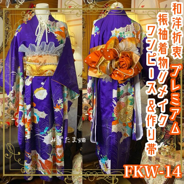 振袖 着物 ロングワンピース ドレス 2部式ローズ/バラ作り帯