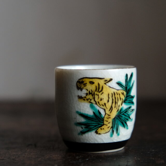 草むらから吠える虎（寅）◇九谷焼 色絵金彩猪口 昭和レトロ 干支 酒器