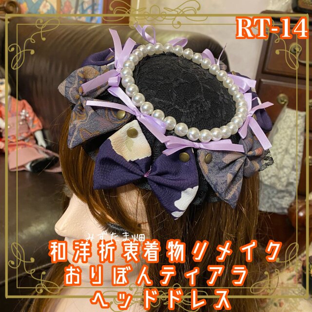 着物リメイク ハンドメイド おりぼん ティアラ ヘッドドレス トークハット カチューシャ 和洋折衷 和ロリータ RT-14