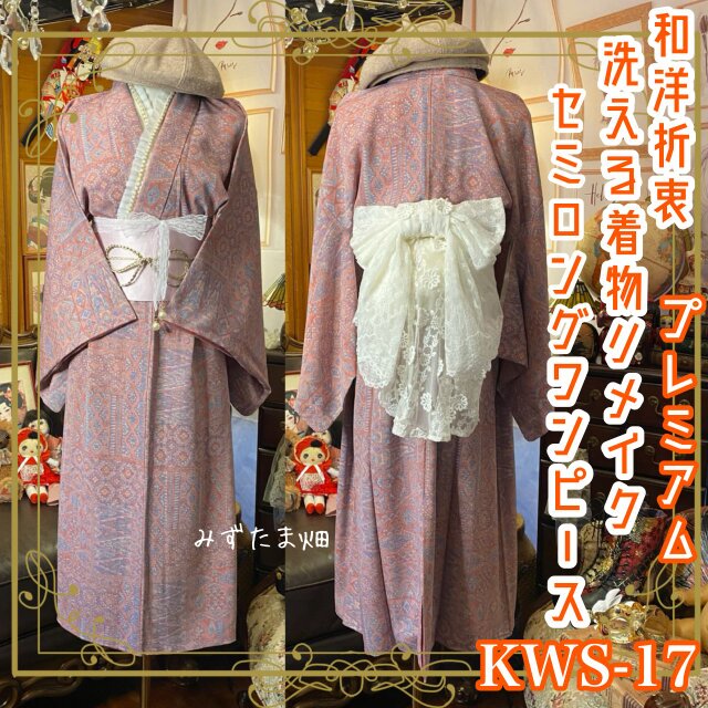 着物 セミロング ワンピース ドレス ハンドメイド リメイク 和洋折衷 洗える 化繊 KWS-17