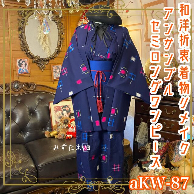 リメイク着物 セミロング ワンピース アンサンブル 帯ベルト 和洋折衷 深い藍色の地に幾何学的な絣模様 aKW-87