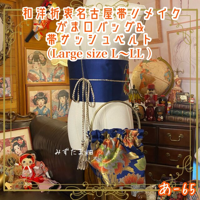 和洋折衷 名古屋帯リメイク ハンドバッグ バック ショルダーチェーン付き ガマ口タイプ 帯サッシュベルト セット あ-65