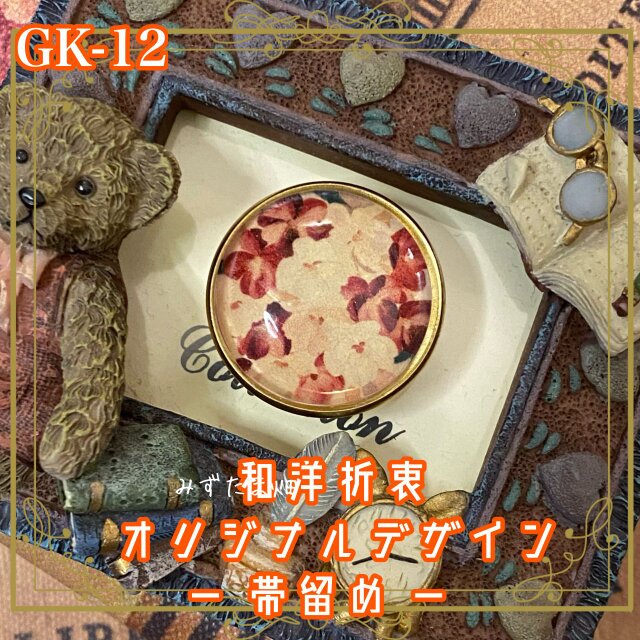 着物 ガラス 帯留め｜和洋折衷のアクセントに オリジナルデザイン まるで水彩で描かれたような紅花が舞う―― GK-12