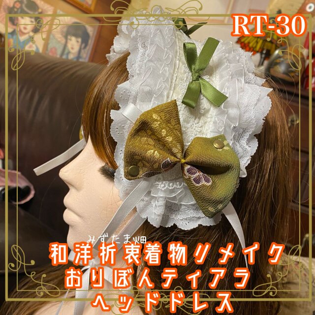 着物リメイク おりぼん ティアラ ヘッドドレス トークハット カチューム ヘアアクセサリー 和洋折衷 和ロリータ RT-30