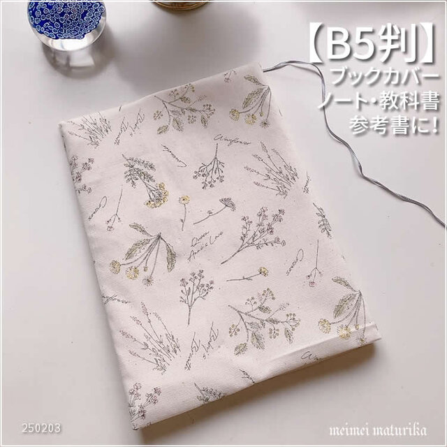 【B5サイズ用】フレンチボタニカル　ノートカバー　教科書カバー　ブックカバー