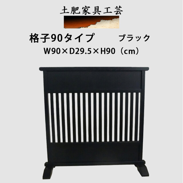 一枚式 衝立 格子 90タイプ ブラック 杢目が美しい わけあり タモ無垢