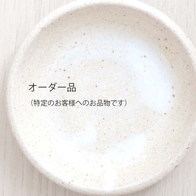 オーダー品（特定のお客様へのお品物です）