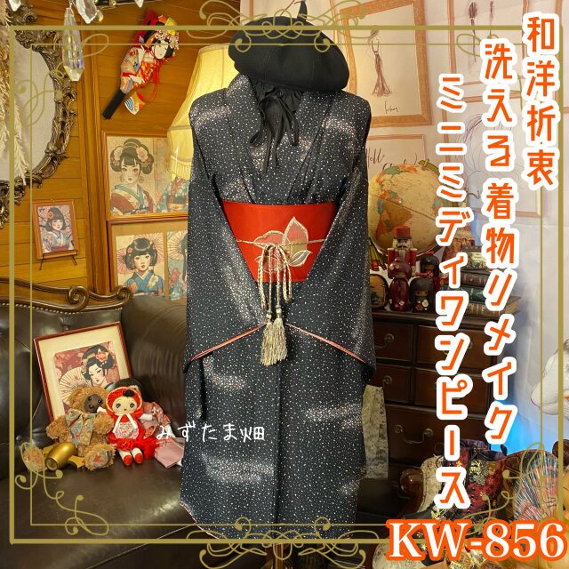 着物リメイク ワンピース ドレス 和洋折衷 洗える 化繊 名古屋帯サッシュベルト 星降る夜に舞う、幻想の黒 KW-856