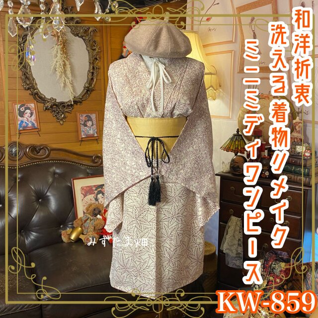 着物リメイク　フォーマルワンピース&りボレロベルト 着物リメイク フォーマルワンピース&りボレロベルト