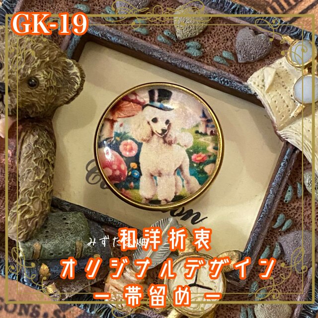 着物 ハンドメイド ガラス 帯留め｜和洋折衷 まるで童話の世界から抜け出してきたような、華やかで幻想的なプードル GK-19