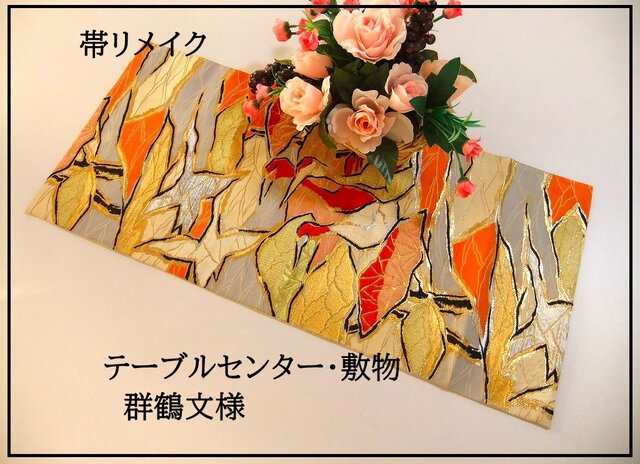 16)2189】68cm/群鶴文様/テーブルセンター・ランチョンマット/和風・帯