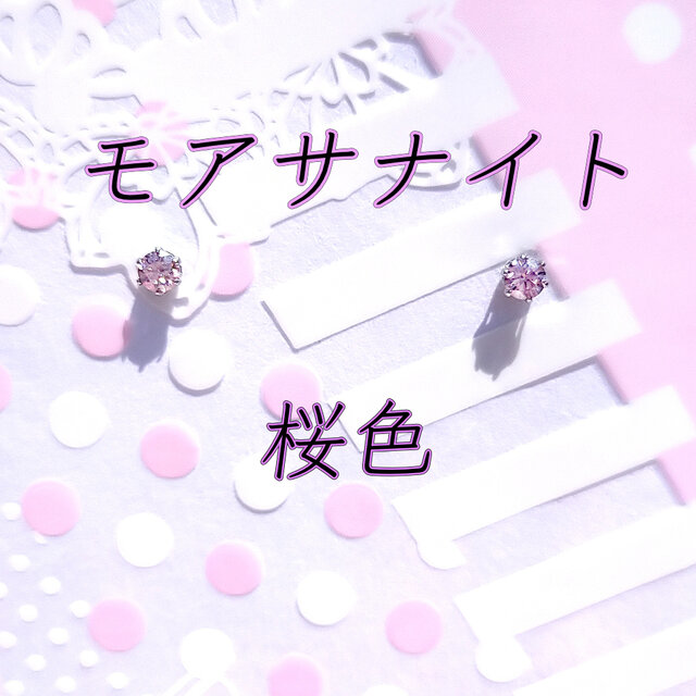 美麗 対アレルギー サージカルステンレス 桜色 モアサナイト