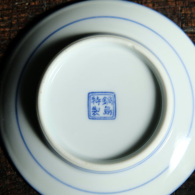 オリエンタルな文様◇有田鍋島焼印判小皿 チャイナレトロ