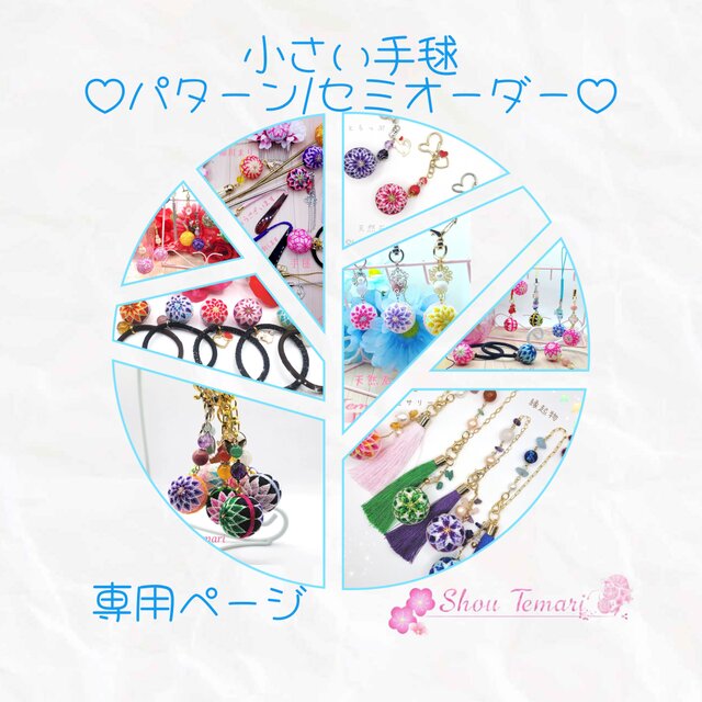 手毬~柳川まり~パターン/セミオーダー専用ページ 手毬~柳川まり~パターン/セミオーダー専用ページ | iichi 日々の暮らし