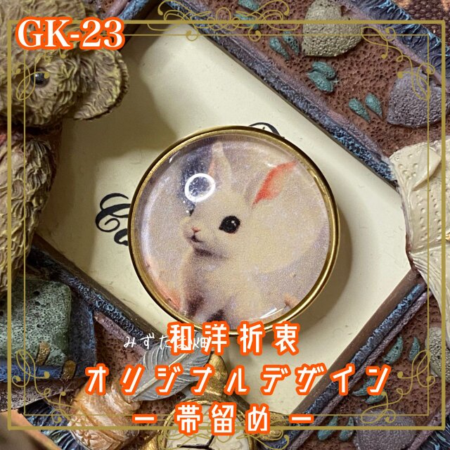 着物 ハンドメイド ガラス 帯留め｜和洋折衷 静寂の夜に、淡く輝く月の光を浴びた白兎 GK-23