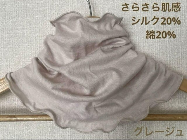 さらさらすべすべ肌感、綿シルク手染めグレージュ手作りネック 