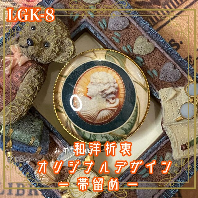 着物 ガラス ハンドメイド 帯留め｜和洋折衷 オリジナル デザイン 時を超えた優美──クラシカルカメオ風 LGK-8