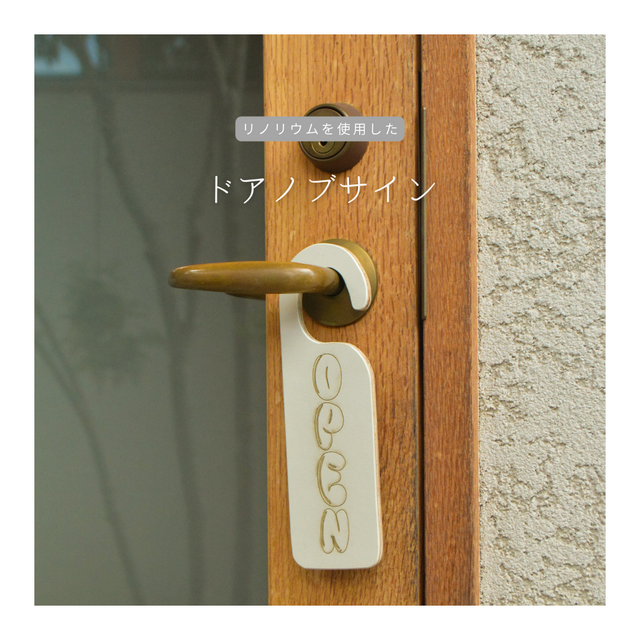 受注生産 職人手作り リノリウム レザー ドアノブサイン オープンクローズサイン インテリア 木工 木製 家具 LR2018