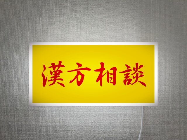 壁掛け】漢方相談 薬 東洋医学 薬局 処方箋 調剤薬局 病院 クリニック