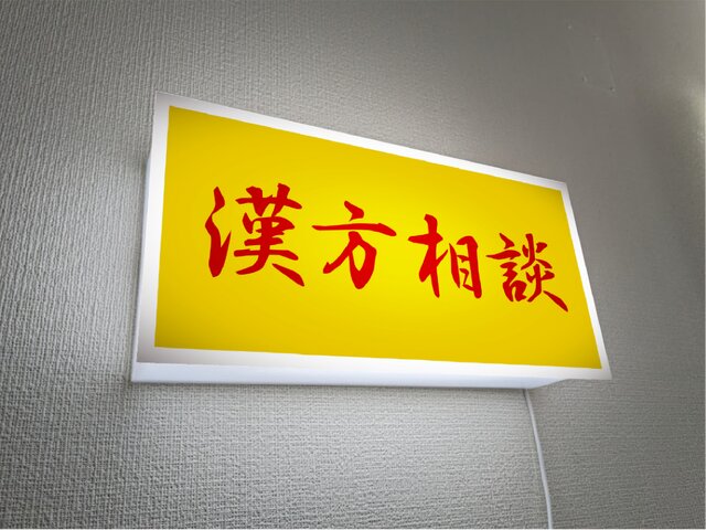 【壁掛け】漢方相談 薬 東洋医学 薬局 処方箋 看板 置物 雑貨 ライトBOX 壁掛け】漢方相談 薬 東洋医学 薬局 処方箋 看板 置物 雑貨